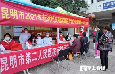 昆明市第二人民医院开展红色义诊志愿服务活动 医疗服务暖人心
